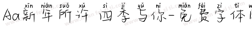 Aa新年所许 四季与你字体转换